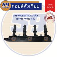 ราคา คอยล์จุดระเบิด CHEVROLET Sonic Aveo โซนิค อาวีโอ 1.4L (6442931821)