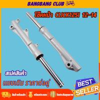 ราคา โช๊คหน้า ดิสเบรก click110i click125i scoopy-i กระบอกโช๊คหน้าเดิม พร้อมแกน โช๊คหน้า คลิก โช้คหน้า คลิก125 โชคหน้า 110i (20478272867)