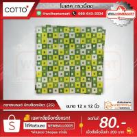 ราคา COTTO กระเบื้องโมเสค กลาสเบลนด์ บีทบล็อค เขียว (2S) ขนาด 12 x 12 นิ้ว (5303646627)