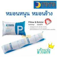 ราคา เบาะรองนั่ง หมอนหนุน หมอนข้าง TOTO จุใยสังเคราห์เกรดA *พร้อมส่งทุกวัน* หมอนโตโต้ (10457423517)