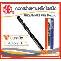 ราคา *คุณภาพดี ราคาถูก*Mexco ดอกสว่านเจาะเหล็ก เจาะไม้ แบบมิล ขนาด 4-5mm (14811543798)