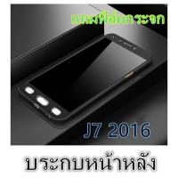 ราคา Case Samsung Galaxy J7 2016 J710 เคสประกบหน้าหลัง แถมฟิล์มกระจก1ชิ้น เคสแข็ง เคสประกบ 360 องศา สวยและบางมาก สีดำสีแดง (16505125771)