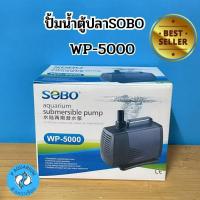 ราคา ปั๊มน้ำ ปั้มสูบน้ำ ปั้มตู้ปลา ปั๊มน้ำบ่อปลา ปั้มแช่ Sobo WP-5000 (7881937004)