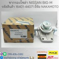 ราคา ขากรองโซล่า NISSAN BIG-M รหัสสินค้า 16401-44G71 ยี่ห้อ NAKAMOTO (23050426201)