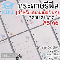 ราคา KIKI กระดาษรีฟิล (สำหรับ 6 รู) A5 A6 มี 7 ลายให้เลือก กระดาษเติมเกลียว กระดาษเนื้อใน กระดาษถนอมสายตา รีฟิล (6676569018)