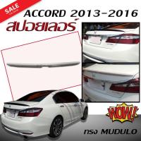 ราคา สปอยเลอร์ สปอยเลอร์หลังรถยนต์ ACCORD 2013 2014 2015 2016 2017 (G9) ทรงMUDULO แบบแนบ สินค้านำเข้า (งานดิบไม่ทำสี) (23436251595)
