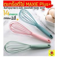 ราคา ส่งฟรี ตะกร้อตีไข่ WANNA รุ่น14เส้นลวด มีให้เลือก3สี! ตะกร้อตีมือ ตะกร้อตีแป้ง ตะกร้อตีไข่ไฟฟ้า ตะกร้อตีครีม ตะกร้อตี (13546140500)