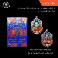 ราคา รายการลุ้น เหรียญ เสมาเสือคาบมีดอาถรรพ์ รุ่น ราชาพยัคฆ์รวยพันล้าน หลวงพ่อพัฒน์ วัดห้วยด้วน ลุ้น 2 พิมพ์ ลุ้นเนื้อสวยๆ (9816793122)