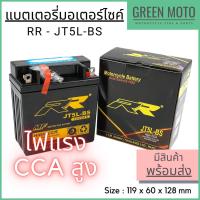 ราคา แบตเตอรี่มอเตอร์ไซค์ RR JT5L-BS High CCA MF Battery แบตเตอรี่แห้ง คุณภาพสูงสำหรับรถจักรยานยนต์ (10967114747)