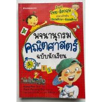 ราคา พจนานุกรมคณิตศาสตร์ฉบับนักเรียน “ศัพท์ไทย-อังกฤษ เหมาะสำหรับประถมศึกษา-มัธยมศึกษา” (20583874501)
