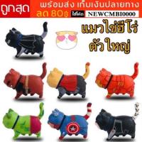 ราคา โมเดลแมวไข่ตัวใหญ่ ใส่ชุดฮีโร่อเวนเจอร์ ความสูง 7 ซม.ยาว 11 ซม.*งานกล่อง มีกล่องทุกตัว (2695627724)
