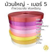ราคา ริบบิ้นเบอร์ 5 เนื้อทราย ม้วนใหญ่ ตราระฆัง (2374308856)