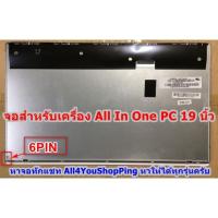 ราคา กดสั่งแล้วรอ 10 วัน จอใช้แทน LM195WD1-TLC1 และ M195FGE-L20 19.5” ใช้กับ Lenovo C360 C365 S2000 All-In-One PC (5714236018)