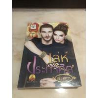 ราคา เล่ห์ประกาศิต โดย เพียงนารา #นิยายมือสอง (12818294632)