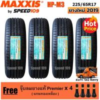 ราคา Maxxis ยางรถยนต์ รุ่น HP-M3 ขนาด 225/65R17 - 4 เส้น (ปี 2019) (1223206064)