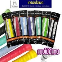 ราคา เทปพันด้ามไม้แบด ไม่มีแกน กริ๊ปพันไม้แบดป้องกันลื่น แบบเรียบ อย่างดี ที่พันด้ามไม้แบด กริปพันไม้ แบดมินตัน เทนนิส (22871605266)