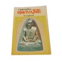 ราคา หนังสือ รวมพระเครื่องหลวงปู่โต๊ะ วัดประดู่ฉิมพลี (9215272967)