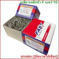 ราคา (ยกกล่อง)​ #10 สกรูเกลียวเหล็ก​หัว F​ หัวแบนตะปูเกลียว สกรูเกลียวปล่อย หัวเรียบเบอร์​ ​ ​#​10 ราคาถูก (18555508470)