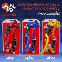 ราคา มือครัช มือครัชแต่ง RCB รุ่น S1 สำหรับ รถมอเตอร์ไซค์ ทุกรุ่น มือครัช RACINGBOY สินค้า แท้ 100% มี 3 ให้เลือก (23629708036)
