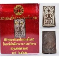 ราคา พระสมเด็จวัดระฆังหลังฆ้อน รุ่น 2 เนื้อสัมฤทธิ์ วัดระฆังโฆสิตาราม 2562 (15250333159)