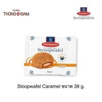 ราคา Daelmans Stroopwafel Caramel **แบบซอง** สตรูวาฟเฟิลสอดไส้ครีมคาราเมล ขนาด 39 กรัม(g.) BBE:19/12/2023 (20692198927)