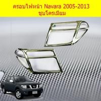 ราคา ครอบไฟหน้า/ฝาไฟหน้า นิสสัน นาวาร่า Nissan Navara 2005-2013 ชุบโครเมี่ยม (7642581704)