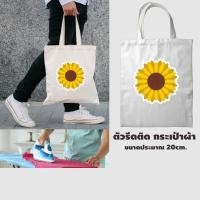 ราคา สติ๊กเกอร์รีดติดหมวก อาร์มติดเสื้อ โลโก้ดอกทานตะวัน ชบา ดาวกระจาย รีดร้อน (11701999078)