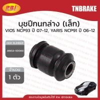 ราคา RBI บุชปีกนกล่าง (เล็ก) toyota vios ncp93 ปี 07-12, yaris ncp91 ปี 06-12 (3111339923)