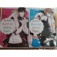 ราคา [การ์ตูนวายในซีล] Elfy " สุดหล่ออันตรายภัยร้ายใกล้ตัว (2เล่มจบ)" โดย TAKAGI Ryo (2392402816)