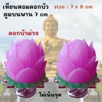 ราคา เทียนดอกบัว ดอกบัวคู่ บัวม่วง เทียนหอม บนพานเล็ก size 7x8 cm วางหิ้งพระ โต๊ะทำงาน ไหว้พระ ไหว้แม่อุมา แม่ลักษมี 2 pcs (22852672572)