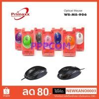 ราคา เม้าส์ Mouse USB PRIMAXX WS-MS-906 ราคาประหยัด มีหลากหลายสี (4653000511)