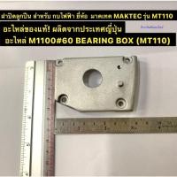 ราคา ฝาปิดลูกปืน MT110 กบไฟฟ้า ยี่ห้อ มาคเทค MAKTEC รุ่น MT110 อะไหล่ของแท้ จากญี่ปุ่น อะไหล่ M1100#60 BEARING BOX (MT110) (19304192318)