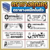 ราคา ตรายาง คุณครู ตรายางคุณครู ครู ตรายางครู ตรวจแล้ว ตรวจการบ้าน ตรวจงาน ตรายางตรวจการบ้าน ตรายางหมึกในตัว หมึกในตัว (5540224113)