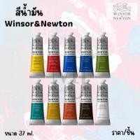 ราคา Winsor & Newton สีน้ำมันวินตัน (Winton) ขนาด 37 ml. ทุกสี (ราคา/หลอด) อ่านรายละเอียดก่อนสั่งนะค่ะ (10549523288)
