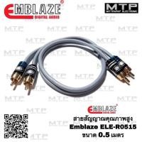 ราคา EMBLAZE สายสัญญาณ RCA ทองแดงแท้ 100% ขนาด 0.5เมตร รุ่น ELE-R0515 สายสัญญาณรถยนต์คุณภาพสูง (7638028269)