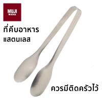 ราคา ที่คีบอาหาร MUJI ที่คีบอาหารแสตนเลส (21910838100)