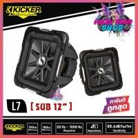 ราคา ลำโพงซับ KICKER ดอกซับวูฟเฟอร์ 12 นิ้ว KICKER รุ่น L7 ติดรถยนต์ซับคิกเกอร์ ราคา 35800 บาท/คู่ รุ่นท้อป ของแท้ (4494629651)