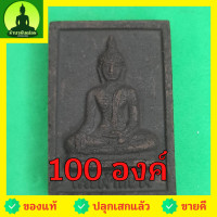 ราคา หลวงพ่อทันใจ ชุด100องค์ เนื้อแร่เหล็กน้ำพี้ พระแท้ หลวงพ่อทันใจเชียงใหม่ หลวงพ่อทันใจวัดพระธาตุดอยคำ หลวงพ่อทันใจพระแ... (10700155646)