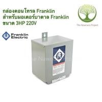 ราคา กล่องคอนโทรลมอเตอร์Franklinขนาด3แรงม้า(3HP220V) (17972885482)