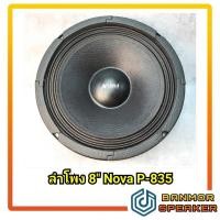ราคา ลำโพง 8" NANOVA P-835 แม่เหล็ก 100 มม หนา 15 มม. ขอบผ้า P835 (11234969710)