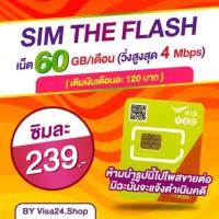 ราคา ⛔เน็ตสุดคุ้ม⛔ ซิม AIS 60GB เน็ตวิ่ง4Mbps ไม่มีโทรฟรี ต่อโปร6เดือน ซิมเทพ ซิมลูกเทพ ซิมเน็ต (1972344320)