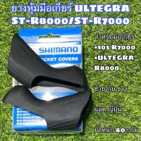 ราคา ยางหุ้มมือเกียร์ ULTEGRA ST-R8000/ST-R7000 (13479501900)