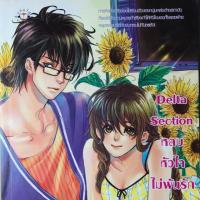 ราคา นิยายแจ่มใส - Delta Section (2371930785)