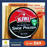 ราคา (ตลับใหญ่ 100 ml) กีวี่ขัดรองเท้า สีดำ Kiwi Brown Shoe Polish ขนาด 100 มล. ขี้ผึ้งแท้ 100% ป้องกันน้ำซึม หนังเงาไม่แตก (4788756264)