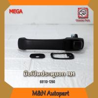 ราคา มือเปิดประตูนอกรถฮีโน่ เมก้า ด้านขวา HINO MEGA RH 69110-1260 / วิคเตอร์ VICTOR มือจับประตูรถด้านนอก (15842530445)