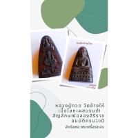 ราคา หลวงปู่ทวดวัดพะโค๊ะปี39 (22655622777)