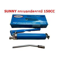 ราคา SUNNY กระบอกอัดจารบี ขนาด 150 c.c. กระบอกอัดจารบี Grease Gun (9614528703)