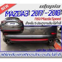 ราคา ลิ้นหลัง MAZDA3 2017-2018 สำหรับ 5 ประตู สเกิร์ตหลัง ทรง Mazda Speed พลาสติก ABS ไม่ทำสี (16489895402)