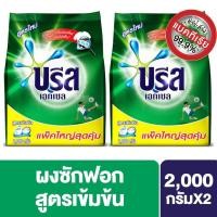 ราคา [แพ็คคู่] บรีส เอกเซล ผงซักฟอก 2000 ก. x2 Breeze Excel Washing Powder 2000 g.x2 (9971932086)