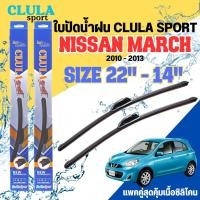 ราคา ใบปัดน้ำฝน CLULA SPORT ตรงรุ่นยี่ห้อ NISSAN รุ่น MARCH ขนาด 22 - 14 จำนวน1คู่ ใบปัดพรีเมี่ยมไอเทมในฤดูฝนแถมผ้าฟรี (18679842773)
